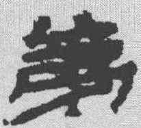 第,居延簡 ,書法字典